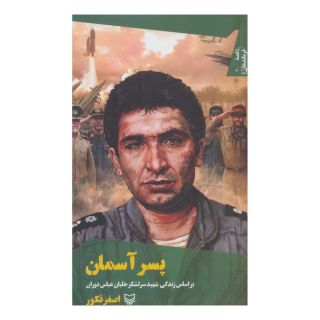 کتاب پسر آسمان اثر اصغر فکور انتشارات سوره مهر