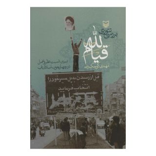 کتاب بررسی تئوری قیام لله اثر مهدی کوچک زاده انتشارات سوره مهر