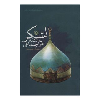 کتاب لشکر به مثابه امر اجتماعی اثر سبحان جدیدساز انتشارات سوره مهر