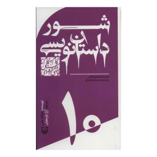 کتاب گام به گام تا داستان نویسی حرفه ای 10 اثر دونالد ماس انتشارات سوره مهر