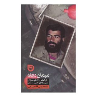 کتاب مهمان دجله اثر محمدعلی آقامیرزایی انتشارات سوره مهر