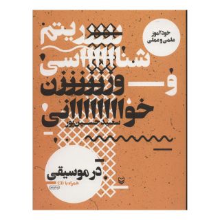کتاب ریتم شناسی و وزن خوانی در موسیقی اثر سعید حسین پور (۱۳۴۷) انتشارات سوره مهر
