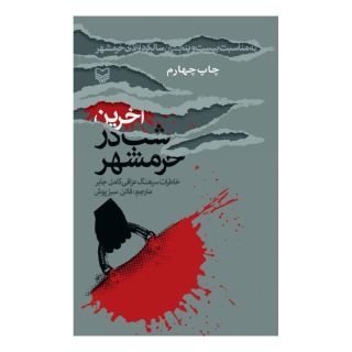 کتاب آخرین شب در خرمشهر اثر کامل جابر انتشارات سوره مهر