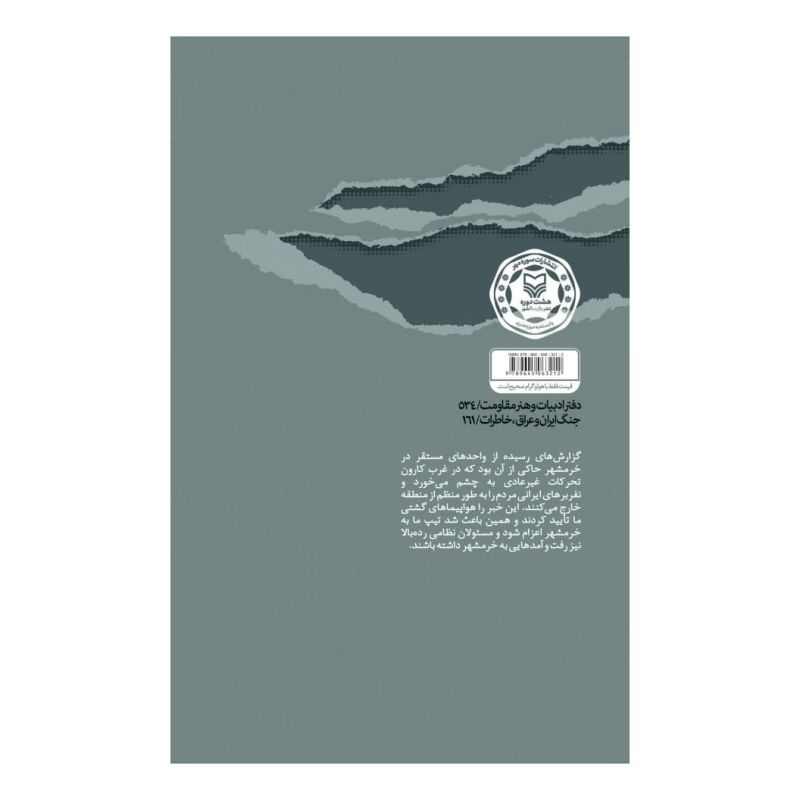 کتاب آخرین شب در خرمشهر اثر کامل جابر انتشارات سوره مهر