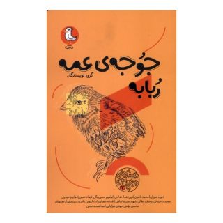 کتاب جوجه ی عمه ربابه اثر مجموعه ی نویسندگان انتشارات سوره مهر