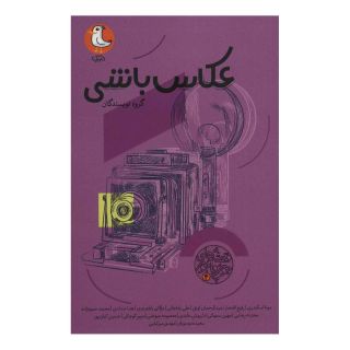 کتاب عکاس باشی اثر مجموعه ی نویسندگان انتشارات سوره مهر
