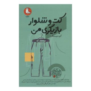 کتاب کت و شلوار بازیگری من اثر مجموعه ی نویسندگان انتشارات سوره مهر