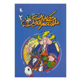 کتاب حکایات ملانصرالدین 2 اثر احمد عربلو انتشارات سوره مهر