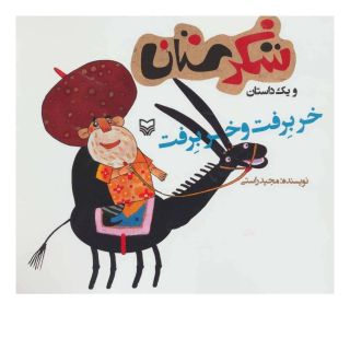 کتاب خر برفت و خر برفت اثر مجید راستی انتشارات سوره مهر