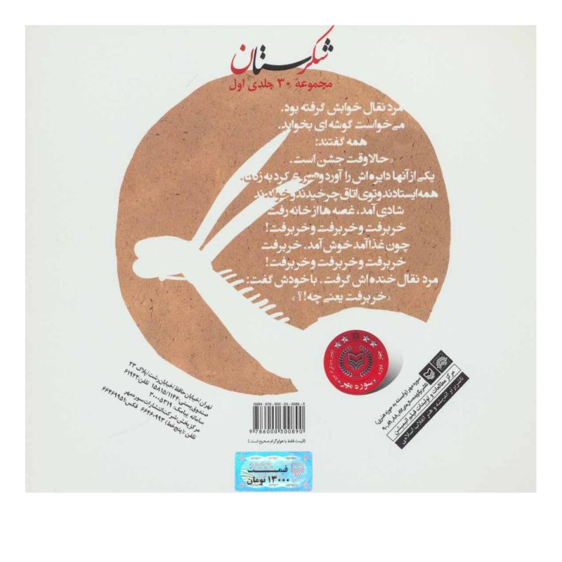 کتاب خر برفت و خر برفت اثر مجید راستی انتشارات سوره مهر