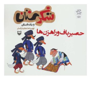کتاب حصیرباف و راهزن ها اثر مجید راستی انتشارات سوره مهر