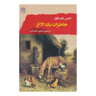 کتاب خاطرات یک الاغ اثر سوفی کنتس دو سگور انتشارات نشر مصدق