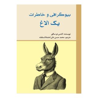 کتاب بیوگرافی و خاطرات یک الاغ اثر سوفی کنتس دو سگور انتشارات امید فردا