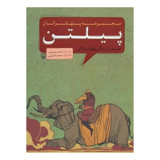 کتاب پیلتن اثر احمد عربلو انتشارات سوره مهر
