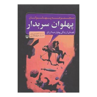 کتاب پهلوان سربدار اثر احمد عربلو انتشارات سوره مهر