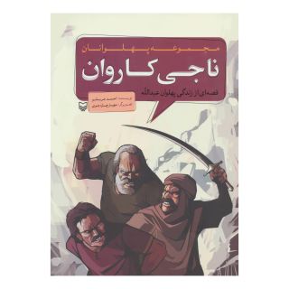 کتاب ناجی کاروان اثر احمد عربلو انتشارات سوره مهر