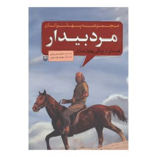 کتاب مرد بیدار اثر احمد عربلو انتشارات سوره مهر