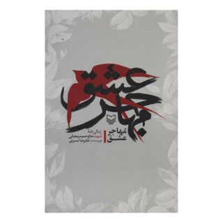 کتاب مهاجر عشق اثر علیرضا مسرتی انتشارات سوره مهر