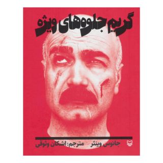 کتاب گریم جلوه های ویژه اثر جانوس وینثر انتشارات سوره مهر