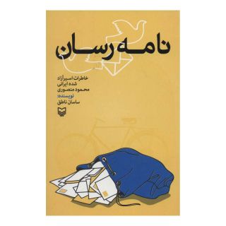 کتاب نامه رسان اثر ساسان ناطق انتشارات سوره مهر
