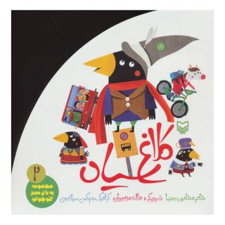 کتاب کلاغ سیاه اثر شاهین رهنما انتشارات سوره مهر