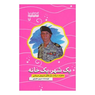 کتاب یک شهر، یک خانه اثر مریم حضرتی انتشارات سوره مهر