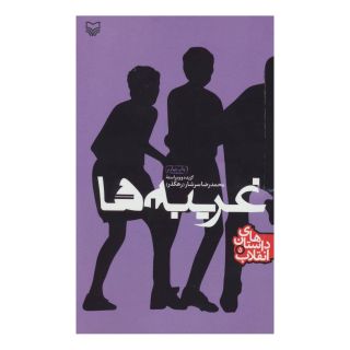 کتاب غریبه ها اثر محمدرضا سرشار انتشارات سوره مهر