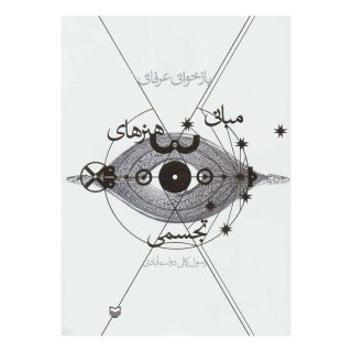 کتاب بازخوانی عرفانی مبانی هنرهای تجسمی اثر رسول کمالی دولت آبادی انتشارات سوره مهر