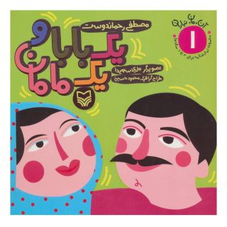 کتاب یک بابا و یک مامان اثر مصطفی رحماندوست انتشارات سوره مهر