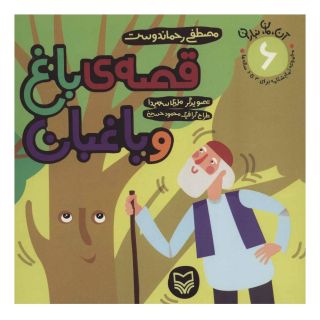 کتاب قصه ی باغ و باغبان اثر مصطفی رحماندوست انتشارات سوره مهر