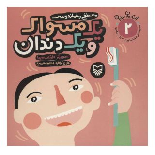 کتاب یک مسواک و یک دندان اثر مصطفی رحماندوست انتشارات سوره مهر