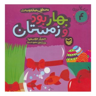 کتاب بهار بود و زمستان اثر مصطفی رحماندوست انتشارات سوره مهر