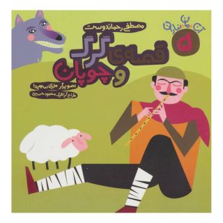 کتاب قصه ی گرگ و چوپان اثر مصطفی رحماندوست انتشارات سوره مهر