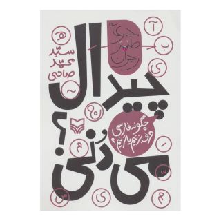 کتاب چیدال می دنی؟ اثر سید محمد صاحبی انتشارات سوره مهر