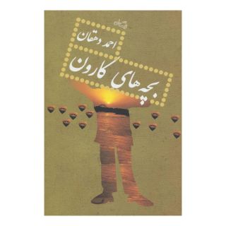 کتاب بچه های کارون اثر احمد دهقان انتشارات نیستان