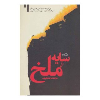 کتاب سایه ملخ اثر محمدرضا بایرامی انتشارات نیستان