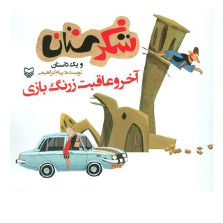 کتاب آخر و عاقبت زرنگ بازی اثر پیام ابراهیمی (1367) انتشارات سوره مهر