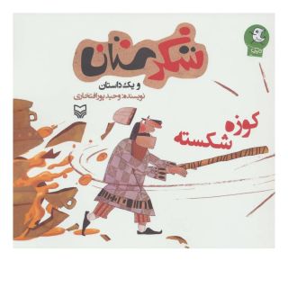 کتاب کوزه شکسته اثر وحید پورافتخاری انتشارات سوره مهر