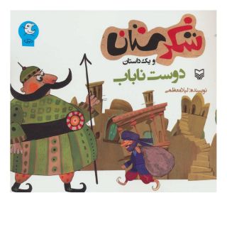 کتاب دوست ناباب اثر لیلا معظمی انتشارات سوره مهر
