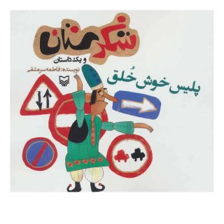 کتاب پلیس خوش خلق اثر فاطمه سرمشقی انتشارات سوره مهر