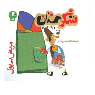 کتاب مریض بی پول اثر فاطمه سرمشقی انتشارات سوره مهر