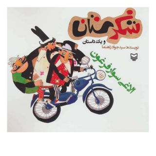 کتاب الاغی سوار فرغون اثر جواد راهنما انتشارات سوره مهر