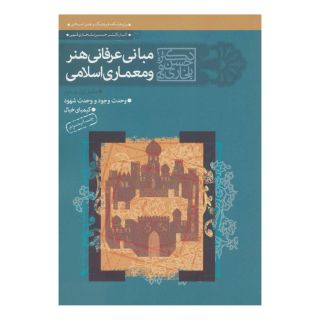کتاب مجموعه مبانی عرفانی هنر و معماری اسلامی اثر حسن بلخاری قهی انتشارات سوره مهر