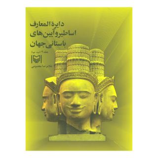 کتاب دایره المعارف اساطیر و آیین های باستانی جهان 3 اثر غلامرضا معصومی	 انتشارات سوره مهر