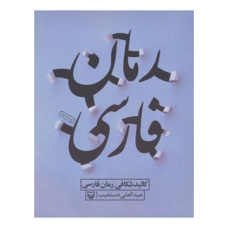کتاب کالبد شکافی رمان فارسی اثر عبدالعلی دست غیب انتشارات سوره مهر