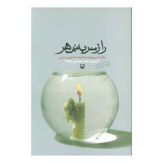 کتاب راز سر به مهر اثر مجموعه ی نویسندگان انتشارات سوره مهر