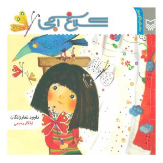 کتاب کلاغ آبی اثر داوود غفارزادگان انتشارات سوره مهر