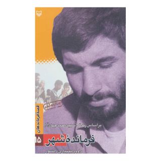 کتاب فرمانده شهر اثر داوود بختیاری دانشور انتشارات سوره مهر