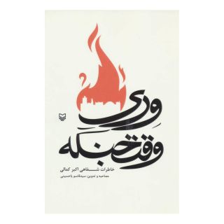 کتاب وری وقت جنگه اثر قاسم یاحسینی انتشارات سوره مهر