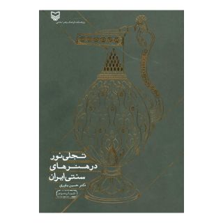 کتاب تجلی نور در هنرهای سنتی ایران اثر حسین یاوری انتشارات سوره مهر